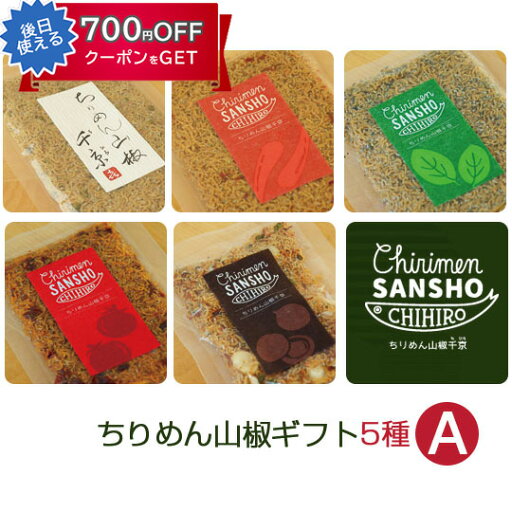 ちりめん山椒ギフトセットA 5種つめ合わせ(ちりめん山椒・赤唐辛子・バジル・ドライトマト・マカデミアナッツ) 化粧箱入り ちりめん山椒 千京-Chirimen SANSHO CHIHIRO- ギフト のし対応可 ちりめん山椒ギフトセットA 5種つめ合わせ(ちりめん山椒・赤唐辛子・バジル・ドライトマト・マカデミアナッツ) 化粧箱入り ちりめん山椒 千京-Chirimen SANSHO CHIHIRO- ギフト のし対応可