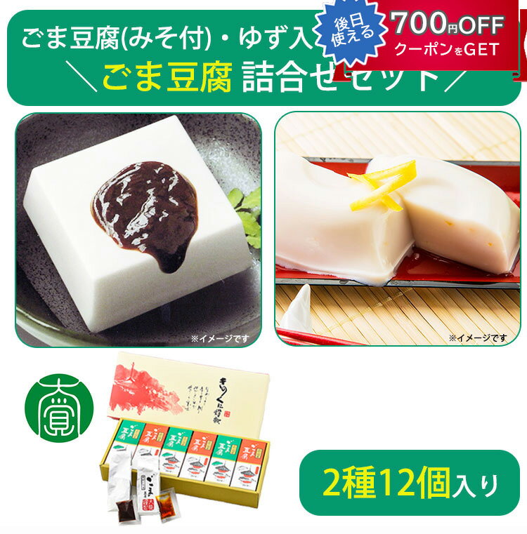 ごま豆腐詰合せ12個入(ごま豆腐(みそ付)×6、ゆず入ごま豆腐(たれ付)×6) CL-1 大覚総本舗 ギフト のし対応可