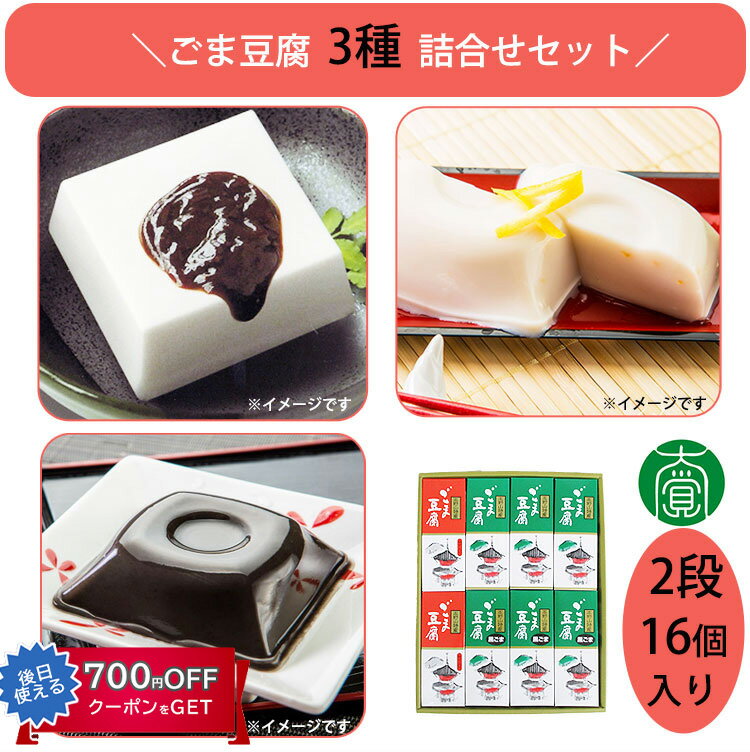 ごま豆腐 詰合せ 16個入(ごま豆腐(みそ付)×6、黒ごま豆腐(黒蜜付)×6、ゆず入ごま豆腐(たれ付)×4)E-4 大覚総本舗 ギフト のし対応可