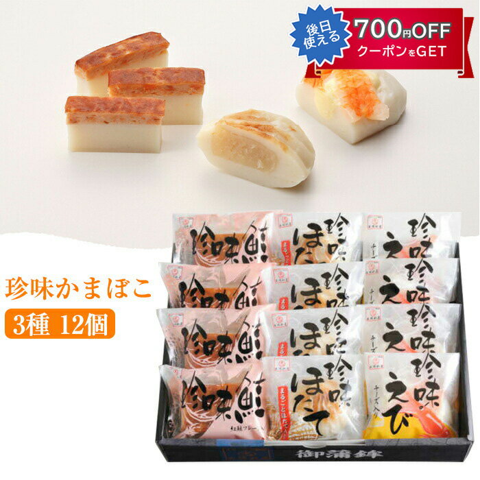 お歳暮 珍味かまぼこ 3種12個 人気ベスト3セット(ほたて えび 鮭 各4個) 出塚水産 ギフト のし対応可 冬ギフト
