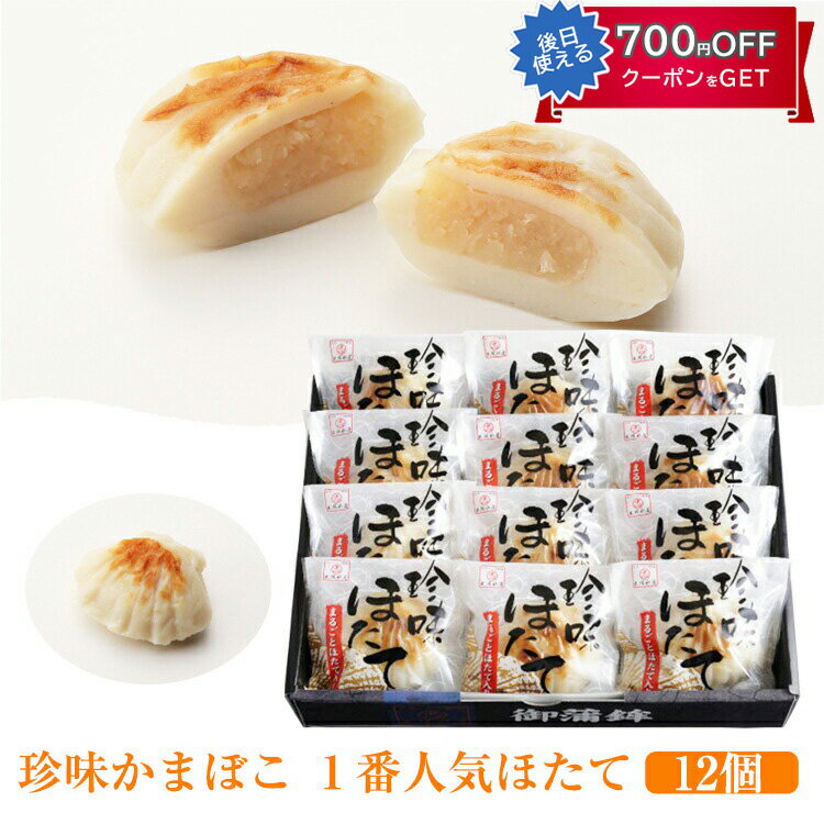 お歳暮 珍味かまぼこ 1番人気 ほたて 12個セット 出塚水産 ギフト のし対応可 冬ギフト