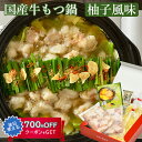 お中元 2025 国産牛もつ鍋(柚子風味)2〜3人前 崔家の健美鍋 国産牛ホルモン使用 ギフト のし対応可 夏ギフト