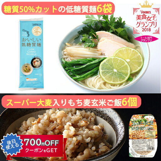低糖質麺・スーパー大麦もち麦入り玄米ごはん 詰め合わせセット(低糖質麺×6袋、ご飯×6パック) はぐろ庵 城北麺工 のし対応可 低糖質麺・スーパー大麦もち麦入り玄米ごはん 詰め合わせセット(低糖質麺×6袋、ご飯×6パック) はぐろ庵 城北麺工 のし対応可