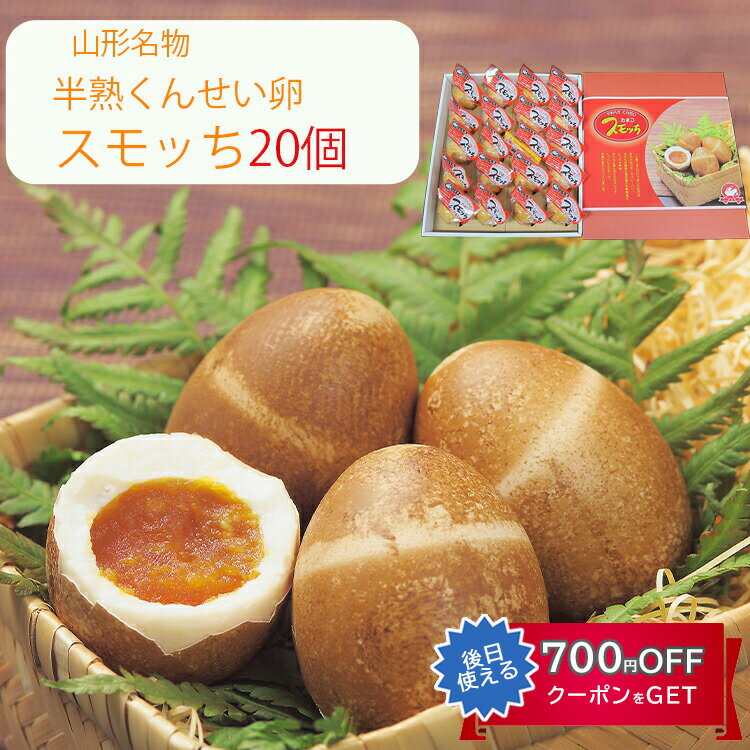 お歳暮 【楽天1位】スモッち 20個 半熟 燻製卵 半澤鶏卵(すもっち) のし対応可 冬ギフト
