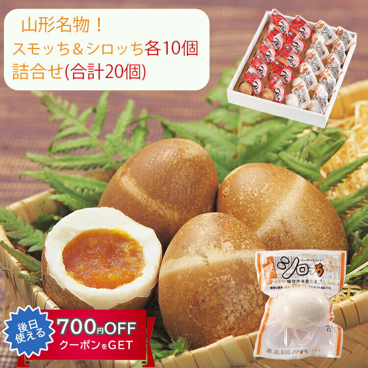 お歳暮 スモッち シロッち 各10個 合計20個 詰合せ 半熟 燻製卵 半澤鶏卵(すもっち、しろっち) のし対応可 冬ギフト