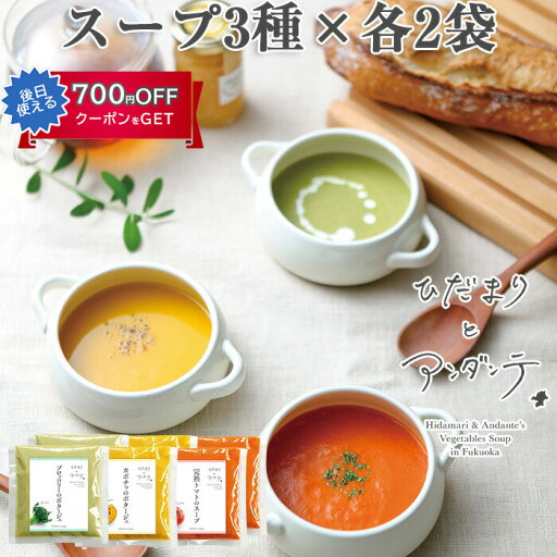 スープ3種詰合せ各2食セット ブロッコリー×2、カボチャ×2、トマト×2 ひだまりとアンダンテ 竹千寿プロデュース 花田農園の野菜使用 保存料・着色料無添加 ギフト のし対応可 スープ3種詰合せ各2食セット ブロッコリー×2、カボチャ×2、トマト×2 ひだまりとアンダンテ 竹千寿プロデュース 花田農園の野菜使用 保存料・着色料無添加 ギフト のし対応可