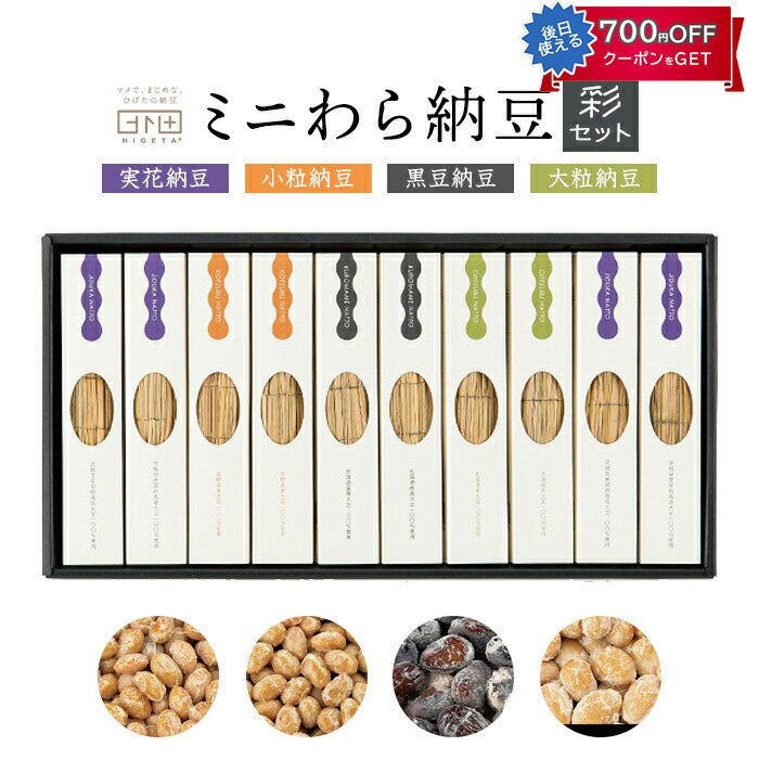 ミニわら納豆 彩セット 納豆4種(実花納豆・大粒納豆・黒豆納豆・小粒納豆) ひげたの納豆 HIGETA ギフト のし対応可