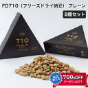 FD710(フリーズドライ納豆) プレーン 8個セット 茨城県産大豆使用 ひげたの納豆 HIGETA