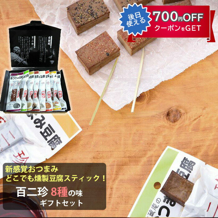 【楽天1位】土佐珍味豆腐 百二珍(ひゃくにちん)ギフトセット 8種(醤油・山椒・ごま・宗田節・七味・カレー・胡椒・にんにく) 香蔵庵 タナカショク ギフト のし対応可