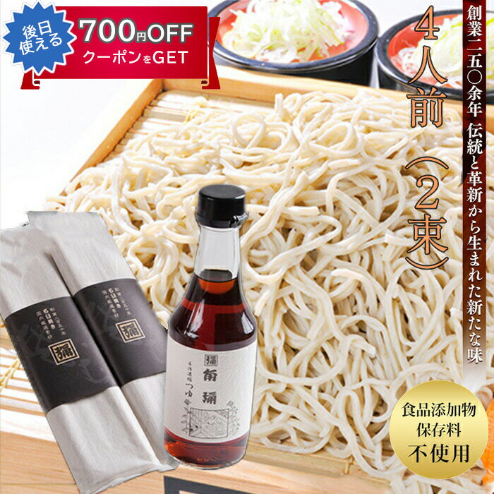お歳暮 角弥プレミアム蕎麦セット4人前(2束) そば処角弥 食品添加物、保存料不使用 ギフト のし対応可 冬ギフト