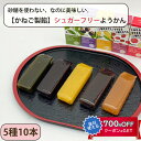 【29日23時59分まで!対象商品5%OFF★ご新規様クーポン】お歳暮 砂糖不使用 ようかん 5種10本ギフトセット(カシス・嶽きみ・りんご・抹茶・あずき) SUGAR FREE SWEETS かねご製餡 羊羹 一口サイズ のし対応可 冬ギフト