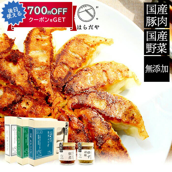 お歳暮 交野はらだや 生餃子3種(ノーマル1個・青じそ1個・大吟醸1個)+調味料(餃子の佃煮・ゆず胡椒) ギフトボックス入りセット 無添加 国産素材 ギフト の...