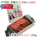 かば田の明太子 泰樹の太鼓判 昆布漬 辛子めんたい 334g 木箱入り 創業から100年以上の老舗 ギフト のし対応可