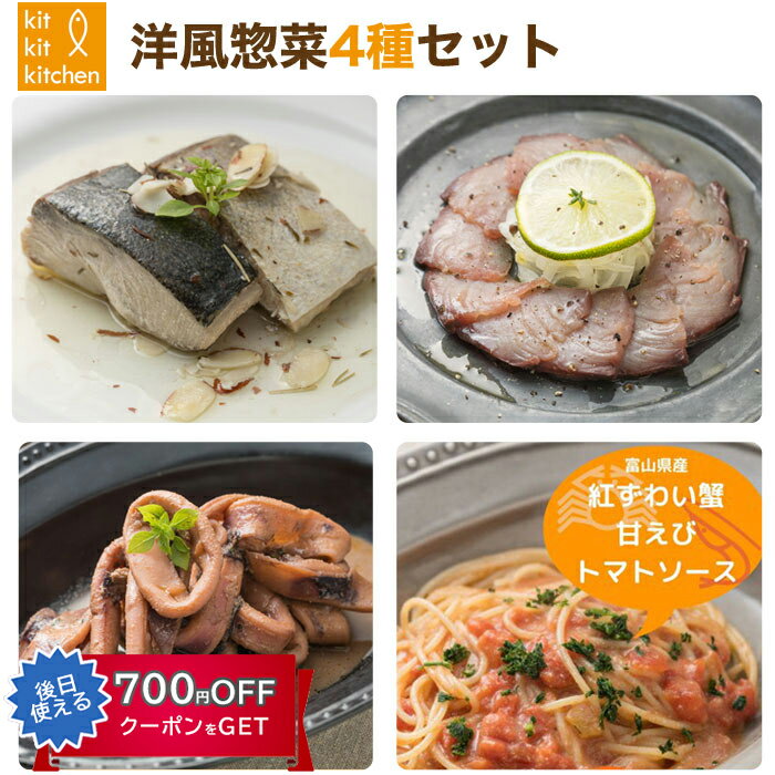 お歳暮 洋風惣菜4種セット(天然ブリのコンフィ、天然ブリスモーク、イカのワタガーリックオイル煮、ビスク&トマトのパスタソース)無添加 鈴香食品 キトキトキッチン...