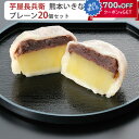 芋屋長兵衛 熊本名物「いきなり団子」プレーン20個セット コウヤマ ギフト のし対応可