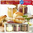 自然栗本舗 熊木産業朝昼晩のバター3種詰合せ(ゆずバター、ラズベリーバター、マロンバター) ギフト のし対応可