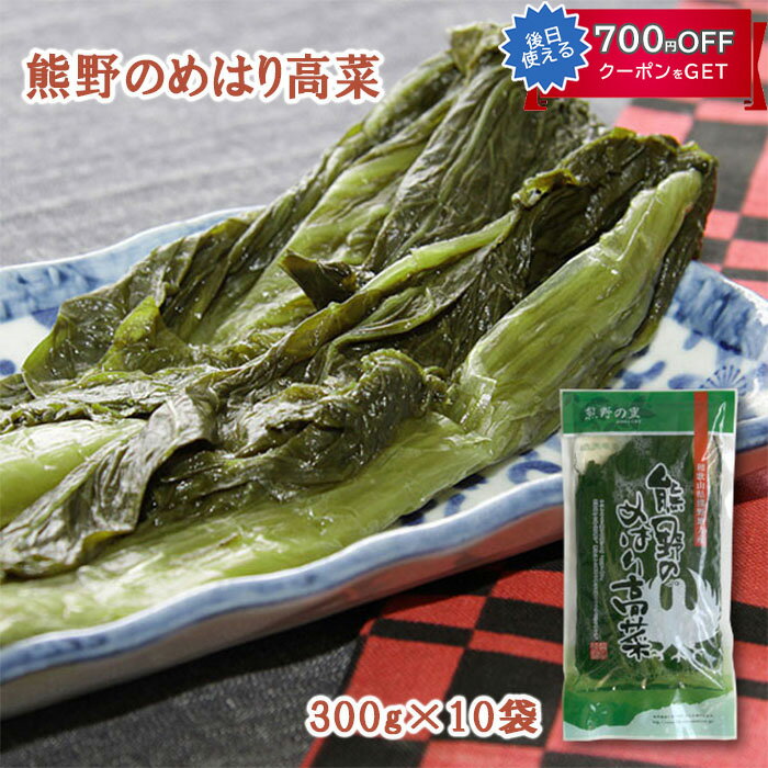 熊野のめはり高菜300g×10袋 国産 熊野の里