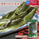 熊野のめはり高菜300g×10袋 国産 熊野の里