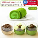 京都・東山茶寮 宇治抹茶 スイーツ ご自宅用セット(贅沢抹茶ロールケーキ1本、宇治茶プリン3種) 京・和華 きょう・おはな