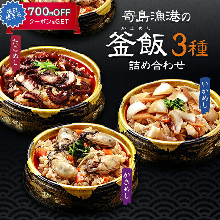 お歳暮 寄島漁港の釜飯3種 4個 詰め合わせ(かきめし×2個、いかめし×1個、たこめし×1個) 岡山県産 海鮮厨房まからずや ギフト のし対応可 冬ギフト