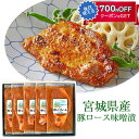 宮城県産豚ロース味噌漬け 5枚入り I-201 伊豆沼ハム 伊豆沼農産 ギフト のし対応可