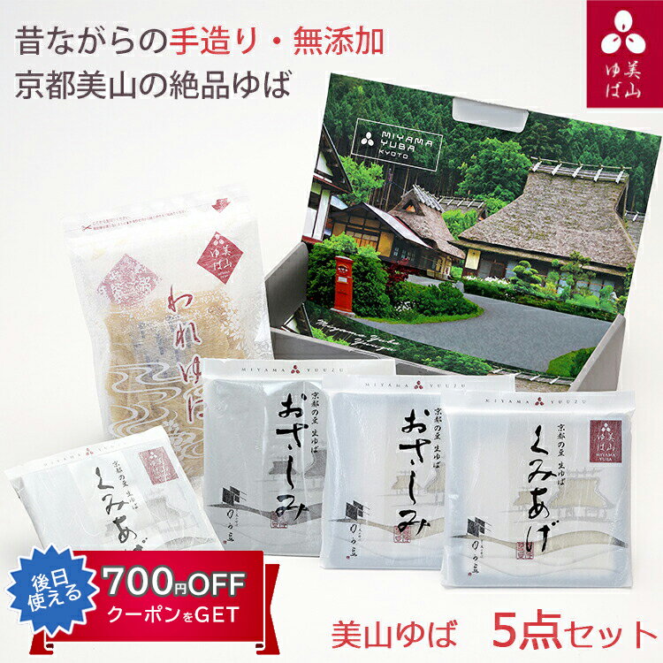 美山ゆば 5点セット(汲み上げゆば(白・黒)、おさしみゆば(白・黒)、われゆば) 京・美山ゆば ゆう豆 美山産大豆使用 無添加 ギフト のし対応可