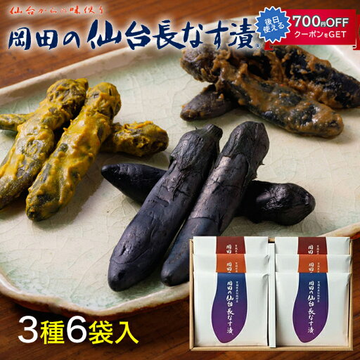 岡田の仙台長なす漬詰合せ(6袋入り) 350g NHE42 3種セット(仙台長なす漬/からし漬/味噌漬) 主原料の野菜は全て国産 無着色 岡田食品工業 ギフト のし対応可 岡田の仙台長なす漬詰合せ(6袋入り) 350g NHE42 3種セット(仙台長なす漬/からし漬/味噌漬) 主原料の野菜は全て国産 無着色 岡田食品工業 ギフト のし対応可