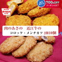 お中元 2025 近江牛 コロッケ メンチカツ 2種10個セット 肉のあさの カルネジャパン のし対応可 夏ギフト