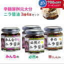 辛麺屋桝元 大分 ニラ醤油 3種 4本 ご自宅セット(必然のニラ醤油×2本、みんなのニラ醤油×1本、辛のニラ醤油×1本) Logstyle