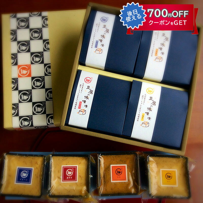 お歳暮 豆腐の味噌漬けギフト 紡(つむぎ)80g×4種セット(プレーン・唐辛子・生姜・柚子) 無添加 国産の厳選素材を使用 豆腐工房 ぬくもり畑 ギフト のし対...