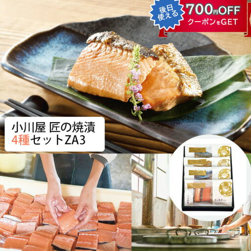 お中元 2025 小川屋 匠の焼漬 4種セットZF3(さけ焼漬、ぶり焼漬、さば焼漬、ハラス焼漬) 新潟の郷土料理 ギフト のし対応可 夏ギフト お中元 2025 小川屋 匠の焼漬 4種セットZF3(さけ焼漬、ぶり焼漬、さば焼漬、ハラス焼漬) 新潟の郷土料理 ギフト のし対応可 夏ギフト