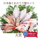 【ポイント10倍】日本海とれたて干物セット 大黒(だいこく) (島根県沖) のどぐろ・あじ・白かれい 国産 島根産 無添加 岡富商店 -おかとみ- ギフト のし対応可
