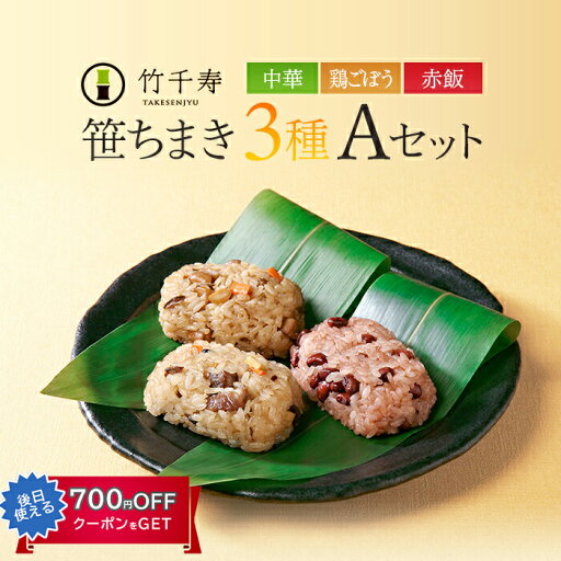 笹ちまき 3種9個 Aセット(中華ちまき、鶏ごぼうちまき、赤飯 各3個) 竹千寿 保存料・着色料無添加 ギフト のし対応可 笹ちまき 3種9個 Aセット(中華ちまき、鶏ごぼうちまき、赤飯 各3個) 竹千寿 保存料・着色料無添加 ギフト のし対応可