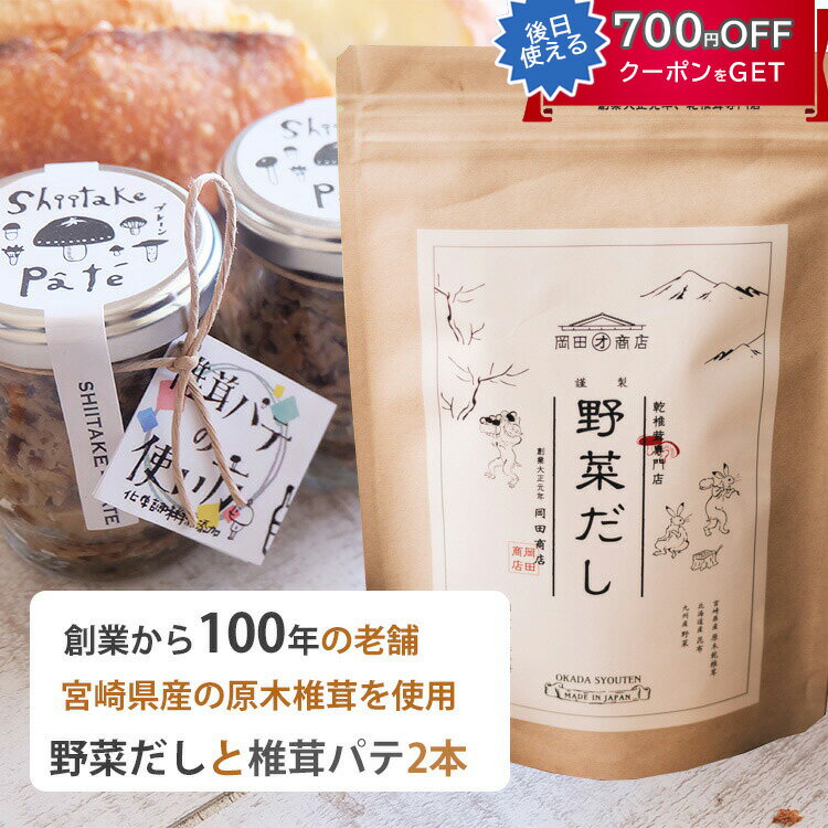 だしソムリエが作った野菜だしと椎茸パテ2本セット 岡田商店 宮崎県産 原木干し椎茸 保存料、化学調味料、不使用