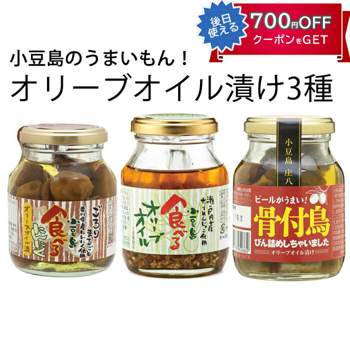 お歳暮 食べるオリーブオイルせとうちセット(食べるオリーブオイル、食べるにんにくオリーブオイル漬け、骨付鳥びん詰めしちゃいました) 共栄食糧 小豆島 庄八 ギフ...