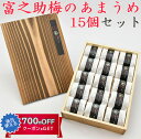 【楽天1位】佐々木農園 梅未来 富之助梅のあまうめ 15個入(焼杉木箱入) ギフト のし対応可
