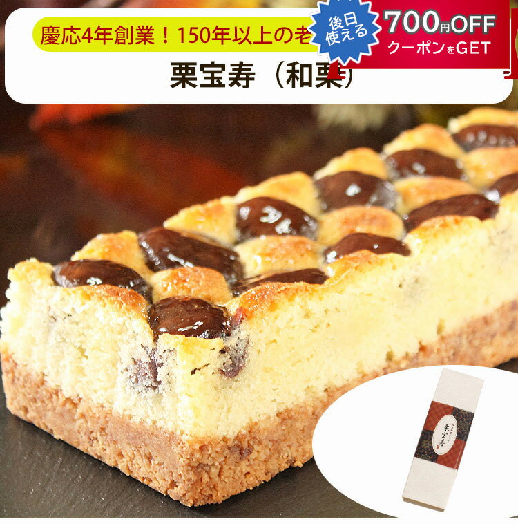 お歳暮 栗宝寿(和栗) 極上和栗ケーキ 菓心 谷常製菓 ギフト のし対応可 冬ギフト