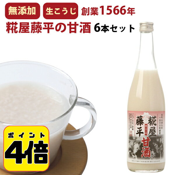 31日10:59まで4倍！米麹の甘酒 無添加 糀屋藤平の甘酒 720ml×6本 契約農家秋田県あきたこまち100%使用 ノンアルコール、砂糖不使用 ギフト のし対応可