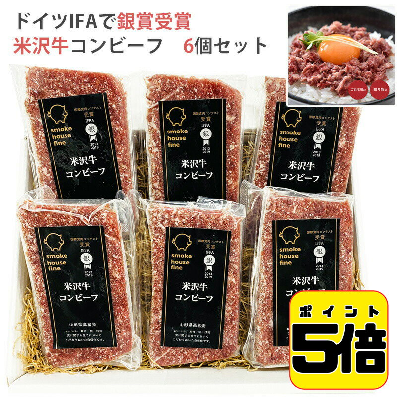 【楽天1位】米沢牛コンビーフ 6個セット スモークハウスファイン ギフト のし対応可　お中元　御中元