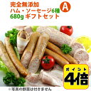 27日10:59まで4倍！ 完全無添加ハム・ソーセージ6種　内容量680g　豪華ギフトセット！ シャルキュティエ 田嶋ハム工房mt35a（北海道、東北、沖縄へは別途送料かかります） ギフト のし対応可