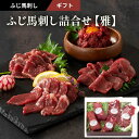 お中元 2025 ふじ馬刺し詰合せ「雅」約7人前(たたき、ロース、上赤身各80g×1 ユッケ 50g×2)340g タレ・生姜付 フジチク ギフト のし対応可