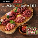 お中元 2025 ふじ馬刺し特選詰合せ「雅」約10人前(メン(三枚バラ)、大トロ、中トロ、たたき、ランプ、上赤身各80g×1 ユッケ50g×1)530g タレ...