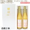 ジュエリーピーチ 農園の完熟ジュースセット 完熟ピーチネクター 500ml×2本(白桃2本) やまなし内藤農園 ギフト のし対応可
