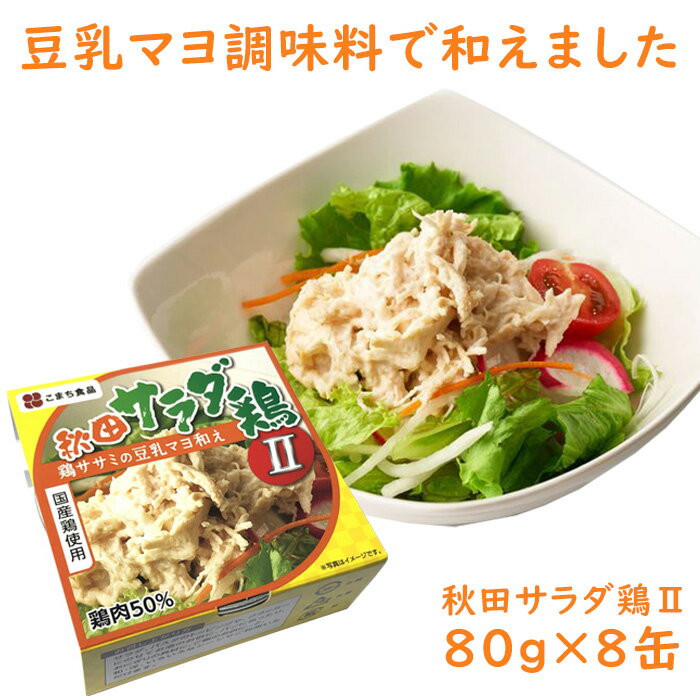 秋田サラダ鶏2 8缶セット 卵を使わない豆乳マヨ使用 こまち食品