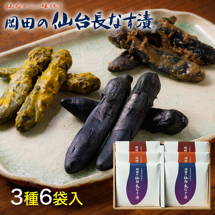 岡田の仙台長なす漬詰合せ(6袋入り) 350g NHE42 3種セット(仙台長なす漬/からし漬/味噌漬) 主原料の野菜は全て国産 無着色 岡田食品工業 ギフト のし対応可