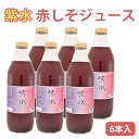 お中元 2025 紫水(赤しそジュース) 1000ml 6本 赤紫蘇 バイオアグリたかす ギフト のし対応可 夏ギフト