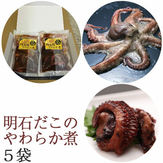 明石だこのやわらか煮　5袋セット 明石蛸仙人 ギフト のし対応可