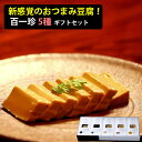 土佐伝承豆腐 百一珍(ひゃくいっちん) ギフトセット(醤油、青のり、山椒、生姜、ゆず) タナカショク ギフト のし対応可