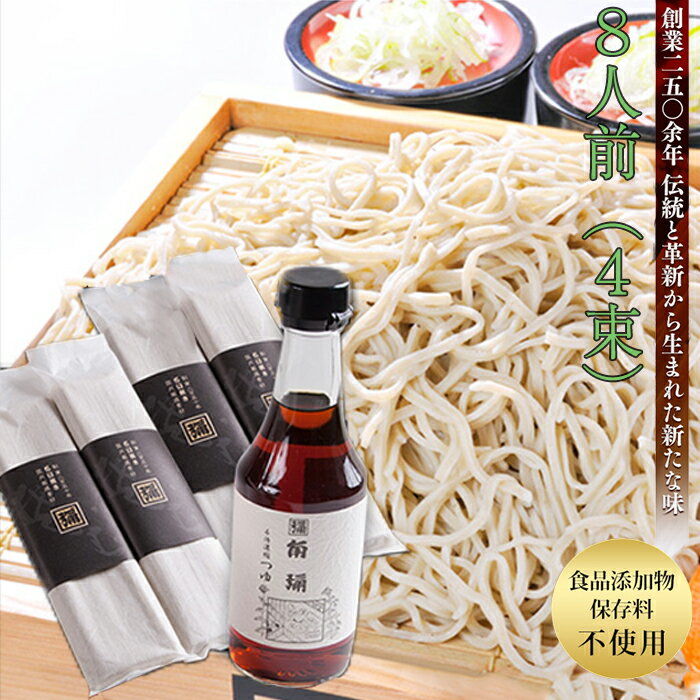 角弥プレミアム蕎麦セット8人前(4束) そば処角弥 食品添加物、保存料不使用 ギフト のし対応可