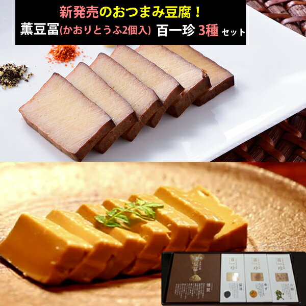 おつまみ豆腐セット(薫豆冨 2箱入×1、百一珍3箱 醤油・ゆず・山椒×各1箱)土佐伝承豆腐 香蔵庵 タナカショク ギフト のし対応可